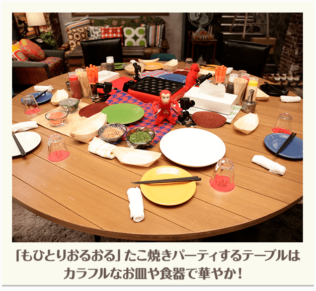 「もひとりおるおる」たこ焼きパーティーするテーブルはカラフルなお皿や食器で華やか！