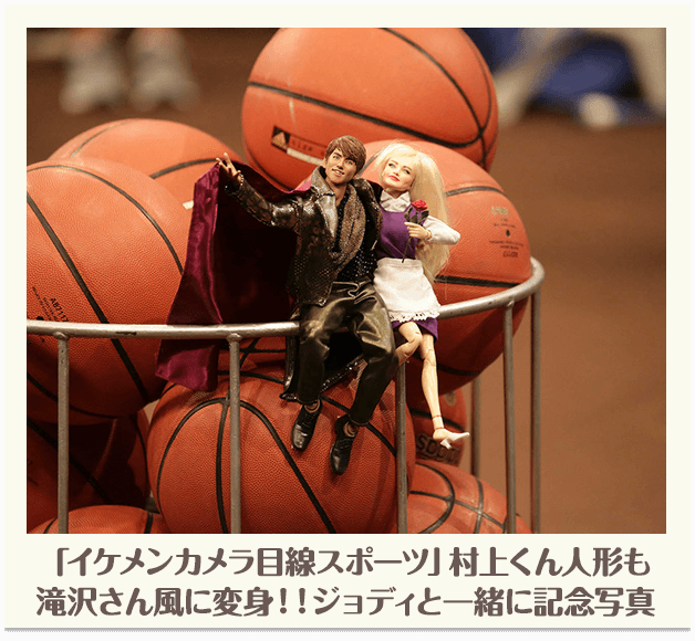「イケメンカメラ目線スポーツ」村上くん人形も滝沢さん風に変身！！ジョディと一緒に記念写真
