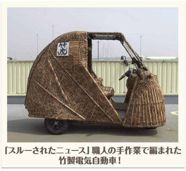 「スルーされたニュース」職人の手作業で編まれた竹製電気自動車！