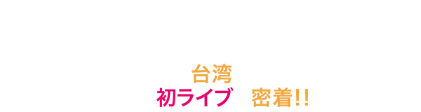 yonige in 台湾 海外初ライブに密着!!