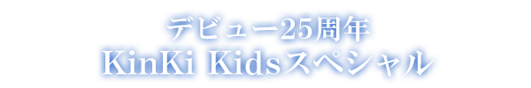デビュー25周年 KinKi Kidsスペシャル