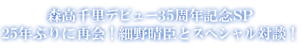 森高千里デビュー35周年記念SP 25年ぶりに再会！細野晴臣とスペシャル対談！