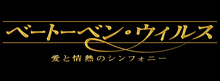 ベートーベン・ウィルス