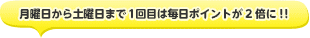 1回目のポイント倍キャンペーン実施中!