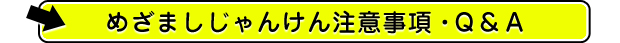 めざましじゃんけん注意事項・Ｑ＆Ａ