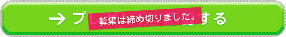 募集は締め切りました。