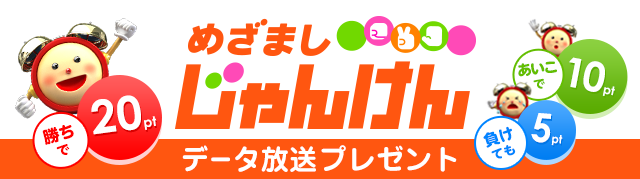 めざましテレビ めざましじゃんけん フジテレビ