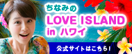 ちなみのLOVE ISLAND in ハワイ