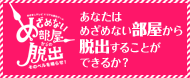めざめない部屋からの脱出