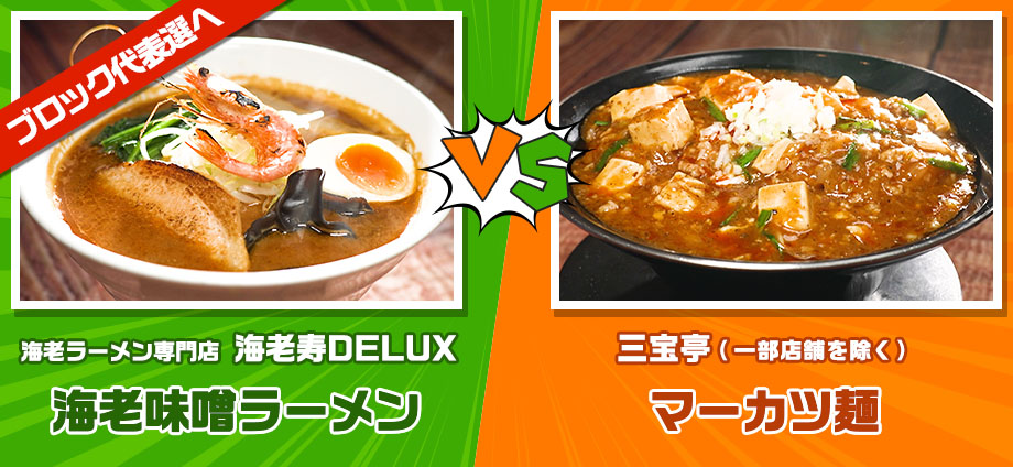 海老味噌ラーメン vs マーカツ麺
