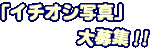 イチオシ写真募集へ