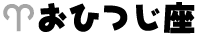 おひつじ座