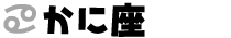かに座