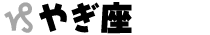 やぎ座