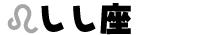 しし座
