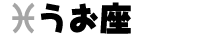 うお座