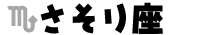さそり座