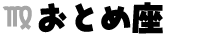 おとめ座