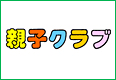 親子クラブ