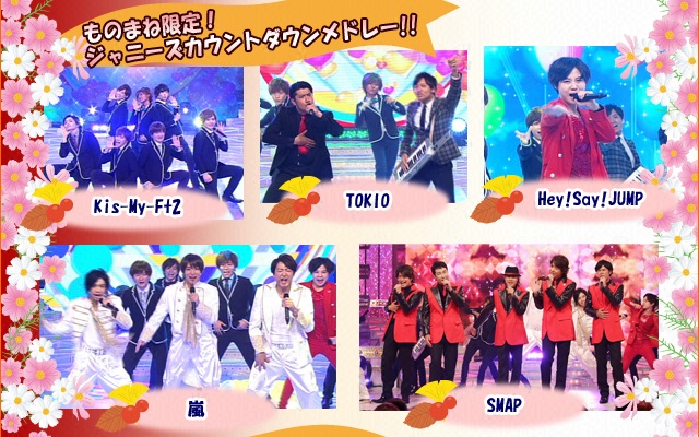 ものまね限定!ジャニーズカウントダウンメドレー!!