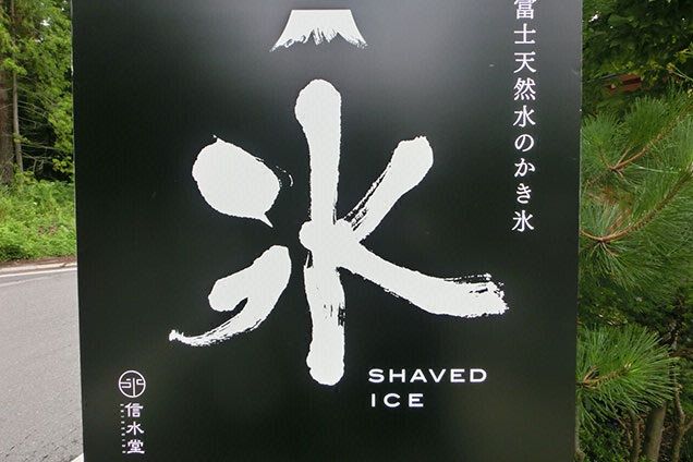 やれやれ・・・<br />そのあとは富士山の天然水で作ったかき氷食べて