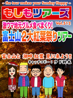 激ウマ地元グルメ食べまくり！富士山2大紅葉祭りツアー