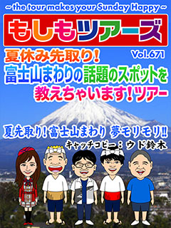 夏休み先取り！富士山まわりの話題のスポットを教えちゃいます！ツアー