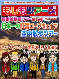 目指せ絶景ツアー第5弾　日本一の紅葉ロープウェイで空中散歩ツアー