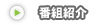 番組紹介