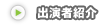 出演者紹介