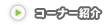 コーナー紹介