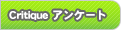 Critique アンケート