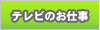 テレビのお仕事