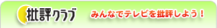 批評クラブ