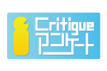 Critique アンケート