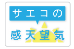 サエコの感天望気