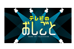 テレビのおしごと