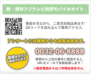 新・週刊フジテレビ批評 モバイルサイト