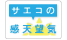 サエコの感望天気