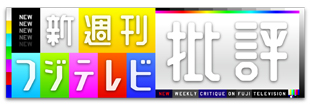 新・週刊フジテレビ批評