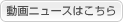 動画ニュースはこちら