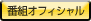 番組オフィシャル
