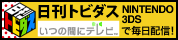 日刊トビダス