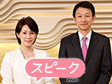 FNNスピーク