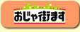 おじゃ街ます