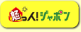 怒っ人！ジャポン