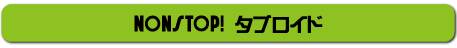 NONSTOP!タブロイド