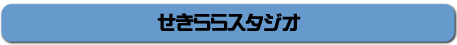 せきららスタジオ