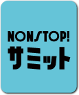 NONSTOP!サミット