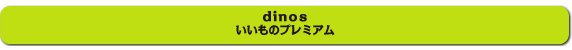 dinos いいものプレミアム